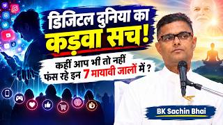 मोबाइल और सोशल मीडिया की माया | कैसे 7 तरीकों से आपको प्रभावित कर रही है यह दुनिया ! BK Sachin Bhai