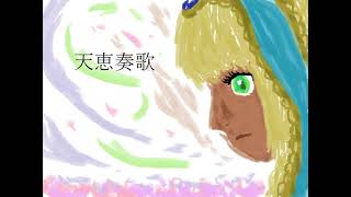 天恵奏歌