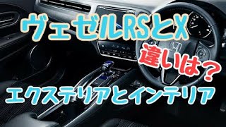 ヴェゼルRSとXの違いは？エクステリア、インテリア、乗り心地を比較！