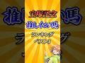 【宝塚記念2026】宝塚記念推したい馬ランキング!#競馬 #宝塚記念2026 #宝塚記念 #競馬予想 #shorts