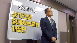 법 읽어주는 남자- 상가건물 임대차보호법 개정안