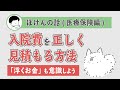入院費の正しい見積もり方法！「浮くお金」も意識しよう！