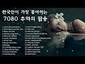 한국인이 가장 좋아하는 7080 추억의 팝송(22곡) - 중년들의 심금을 울리는 팝송