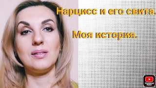 Мои тригеры на видео "Чудесная семья нарцисса"  канала@BelayaBabochka