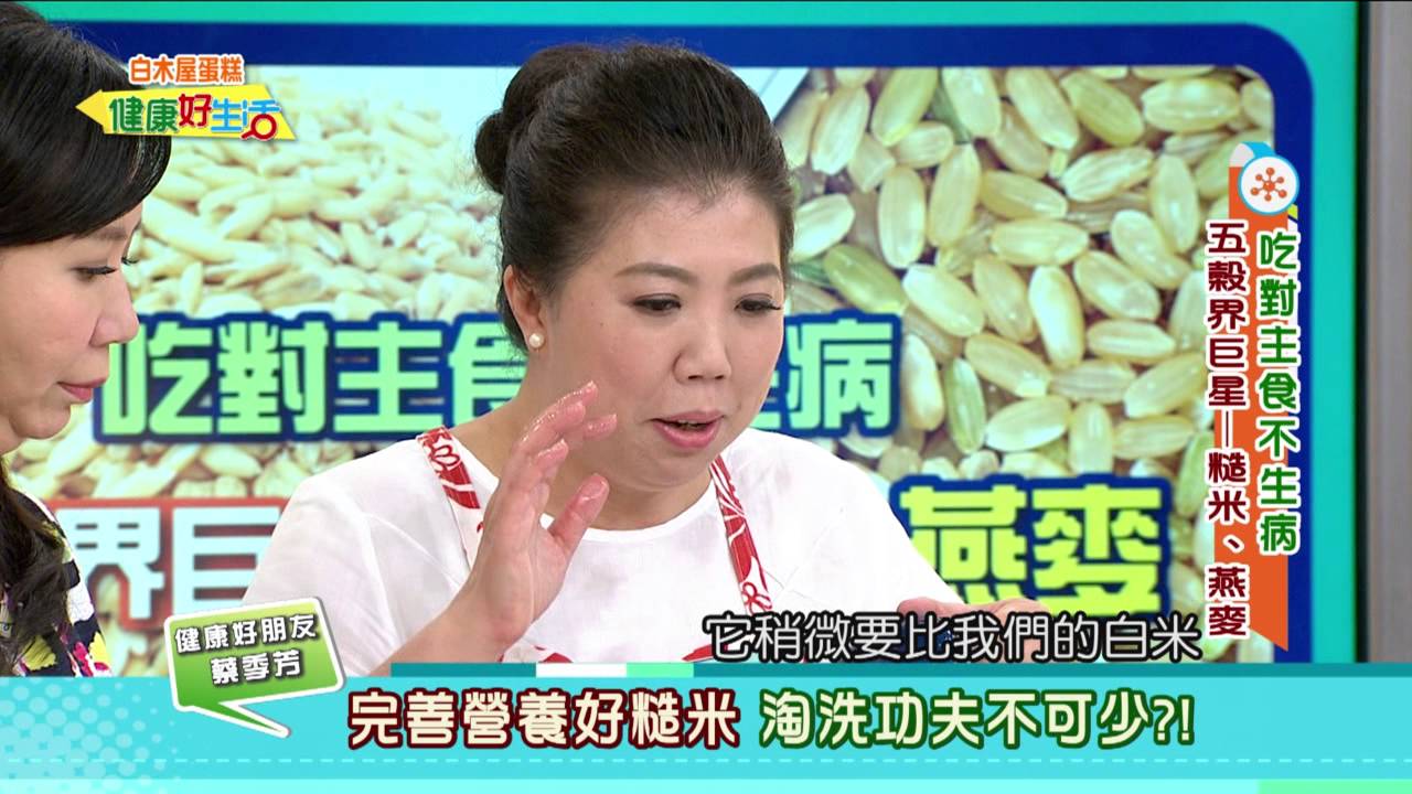 20151006 健康好生活 吃對主食不生病  五穀界巨星 ─ 糙米、燕麥