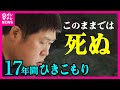 【17年間ひきこもり】「このままでは死ぬ」 ひざ下まで伸びた髪、ボロボロの歯 母親「どうしようもなく…」 精神障害と向き合いながら社会へ〈カンテレNEWS〉