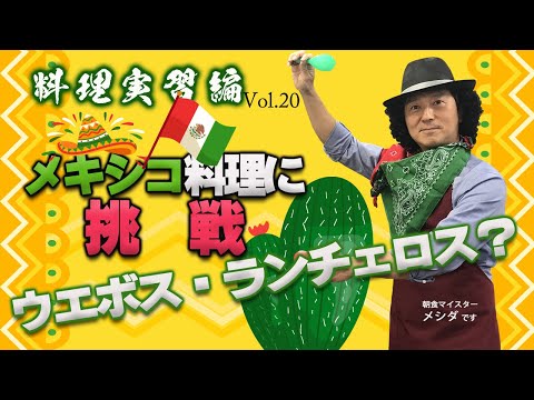 元気が出る朝食”メキシコの定番” ウエボス・ランチェロス vol.20 <料理編>