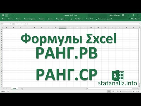 9  Функции Excel РАНГ.РВ и РАНГ.СР