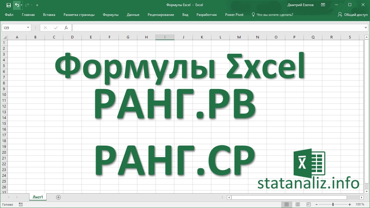 ⁣9  Функции Excel РАНГ.РВ и РАНГ.СР