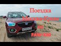Путешествие Москва-Крым на автомобиле FAW-X80 в июне 2021 года (ПРЕВЬЮ)