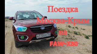 Путешествие Москва-Крым на автомобиле FAW-X80 в июне 2021 года (ПРЕВЬЮ)