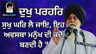 ਦੁਖੁ ਪਰਹਰਿ ਸੁਖੁ ਘਰਿ ਲੈ ਜਾਇ, ਇਹ ਅਵਸਥਾ ਮਨੁੱਖ ਦੀ ਕਦੋਂ ਬਣਦੀ ਹੈ ? Gyani Sant Singh Maskeen Ji