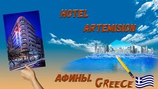 Видео обзор отеля Artemision, Афины, Греция.#Greece