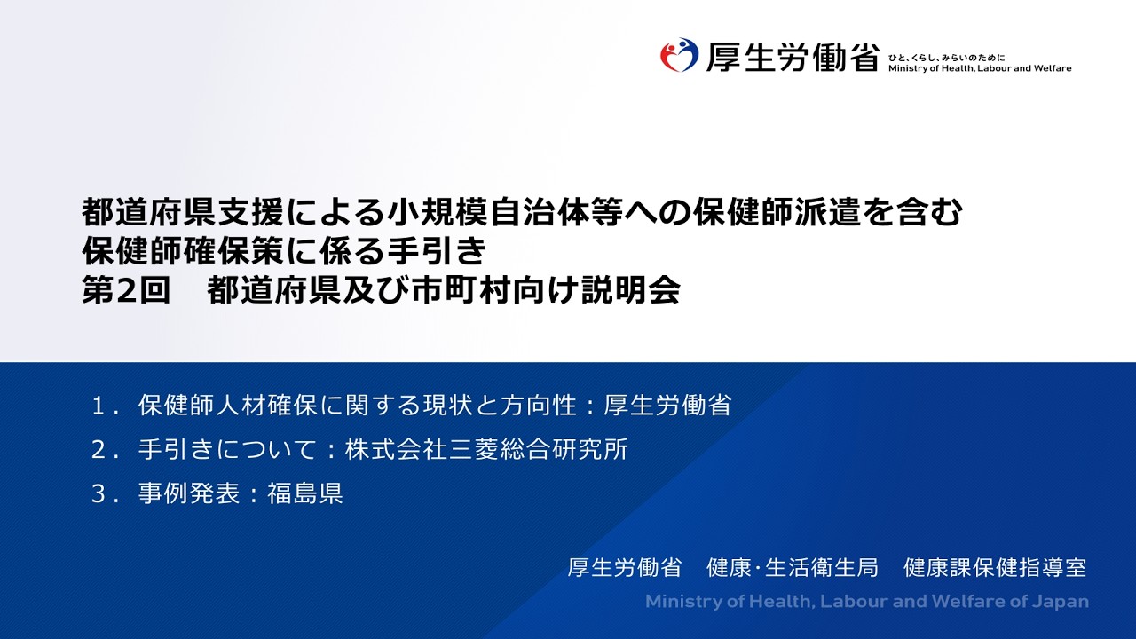 都道府県支援による小規模自治体等保健師確保等モデル事業　第２回　都道府県及び市町村向け説明会