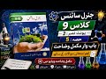 Class 9 General Science Unit 2 Part 5 | Chapter Wise Explanation | Imp Exam Questions | Easy Urdu