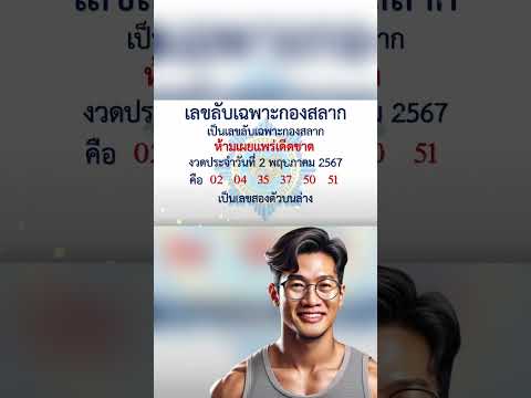 เลขลับเฉพาะกองสลาก งวด 2 พฤษภาคม 2567 #เลขเด็ดงวดนี้