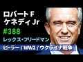 ロバート・ケネディJr ヒトラー 第二次世界大戦 ウクライナ戦争 レックス・フリードマン RFK Jr Lex Fridman #388 2023/07/06
