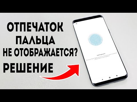 Отпечаток пальца не отображается в Настройках? Отсутствует опция отпечатка пальца на Android?