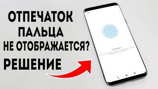 Отпечаток пальца не отображается в Настройках? Отсутствует опция отпечатка пальца на Android?