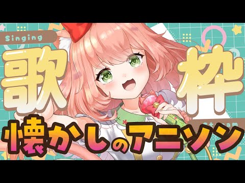 ひさびさ歌枠！　【博多弁猫Vtuber】