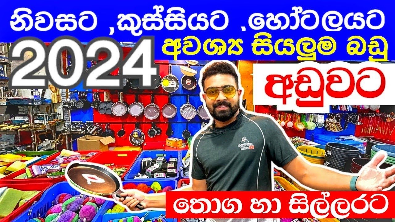 නිවසට,කුස්සියට ,හෝටලයට අවශ්‍ය සියලුම බඩු අඩුවට එකම තැනින් | kitchen items | munesco pitakotuwa