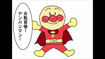 アンパンマン絵描き歌カラオケ Mp3