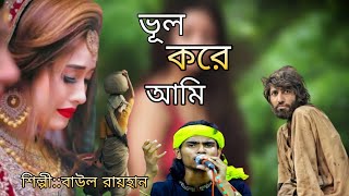 Bhul Kore Ami । বাউল রায়হান । ভুল করে আমি ভুল মানুষের সঙ্গে ।শিমুল হাসান ।Bangla New Sad Song ।2023