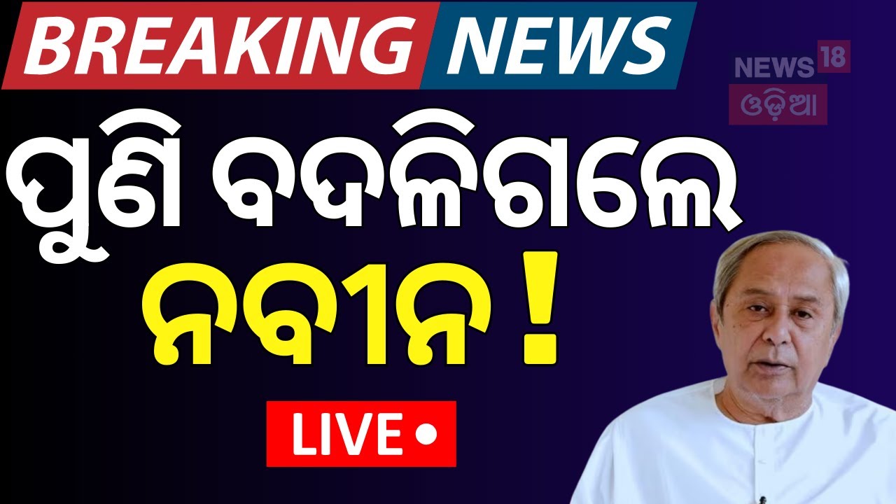 Live:ପୁଣି ବଦଳିଗଲେ ନବୀନ|What Is The Stand Of BJD On Waqf Bill ?Naveen Patnaik |Waqf Bill In Lok Sabha