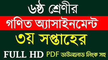 Class 6 Math Assignment 3rd week | ৬ষ্ঠ শ্রেণির গনিত এসাইনমেন্ট ৩য় সপ্তাহ | 6 Math Assignment Answer