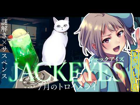 【謎解き】JACKEYES 7月のトロイメライ【ネタバレ注意】
