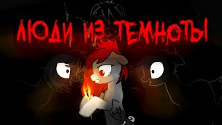 картинка: ||ЛЮДИ ИЗ ТЕМНОТЫ||ПОНИ-СТРАШИЛКА С ПОДПИСЧИЦЕЙ||