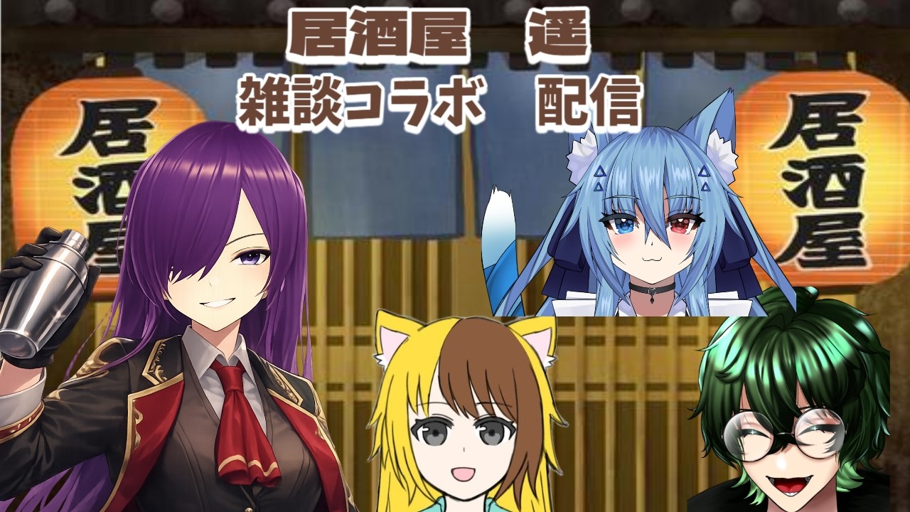 【#雑談】居酒屋「遥」にお邪魔します〔#氷室しずく/＃Vtuber〕