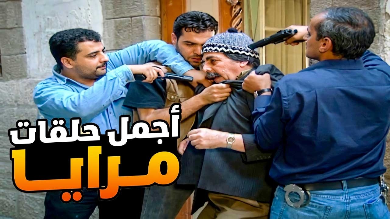 اجمل حلقات مرايا ـ لما يكون اسمك نفس اسم رئيس العصابة والمطلوب للفرع