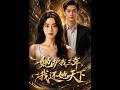 【最新AI剧】《她护我三年，我还她天下》 #全集 #AI漫剧#爽文 #逆袭 #热门短剧 #真人剧 #人生リセットの少年B
