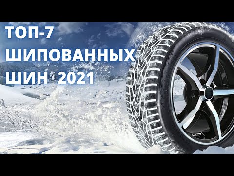 ТОП-7 Шипованных шин. Зимние шины 2021. Рейтинг зимних шин