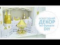 Новогодний декор из бумаги DIY: карусель, Кремль, рождественская ГУМ-ярмарка