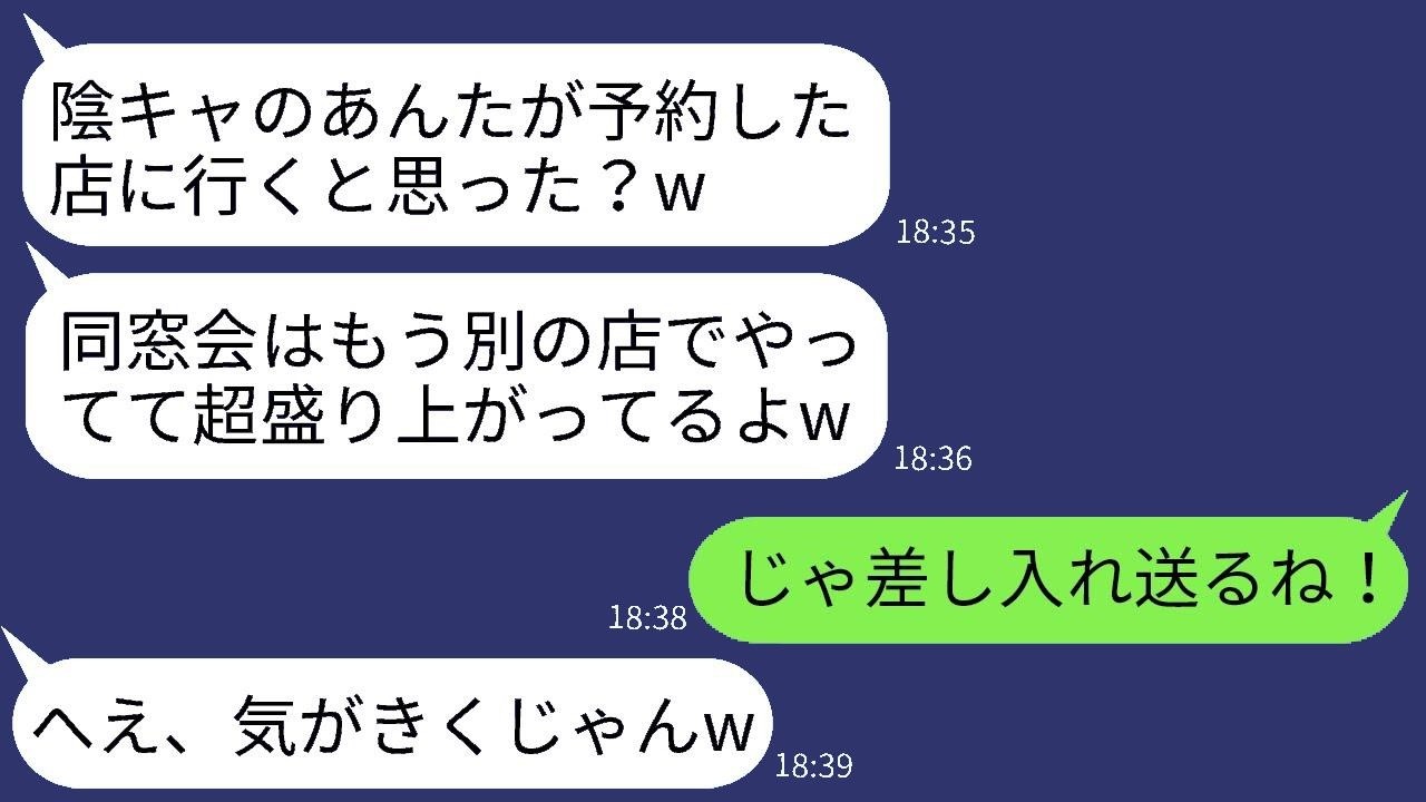 同窓会の幹事である私が予約したお店を、当日に60人全員でキャンセルしたカースト上位の元クラスメート「別の店にしたよw」→他の会場で楽しんでいる女性に大量の差し入れを贈った結果www