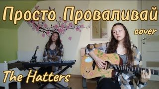 The Hatters - Просто Проваливай(cover гитара+ Синтезатор). Лиза Алексеева