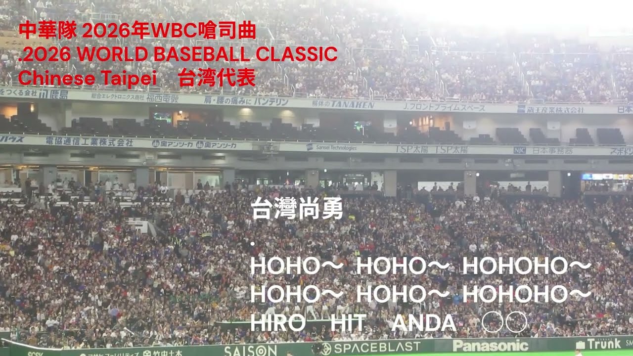 WBC 台湾代表（歌詞付き）】World Baseball Classic 2026年応援歌