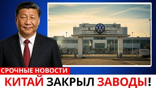 видео: КОЛЛАПС В ГЕРМАНИИ: КИТАЙ ЗАКРЫЛ ВСЁ картинка: КОЛЛАПС В ГЕРМАНИИ: КИТАЙ ЗАКРЫЛ ВСЁ