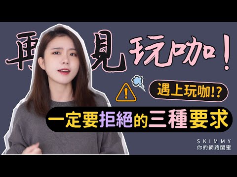 面對玩咖這「三種要求」必須拒絕！保護自己！｜兩性｜SKimmy 你的網路閨蜜