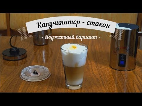 Видео: Cappuccinatore: отзиви, как да изберем и използваме?