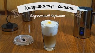 Капучинатор стакан. Есть ли смысл?