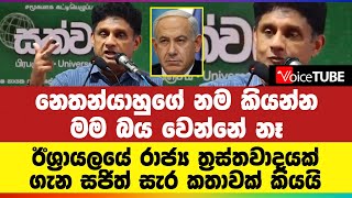 නෙතන්යාහුගේ නම කියන්න මම බය වෙන්නේ නෑ