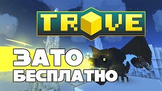 Зато Бесплатно #19 - Trove