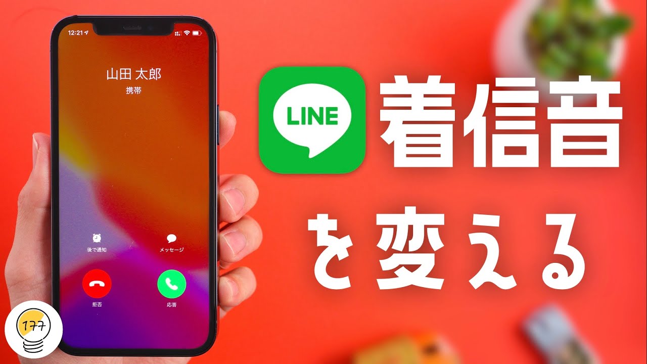 Lineの着信音を好きな曲に変える方法をご紹介します Youtube