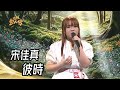 宋佳真 彼時 許富凱 純享版 超級紅人榜 114 06 15 宋佳真 彼時 許富凱 純享版 超級紅人榜 114 06 15
