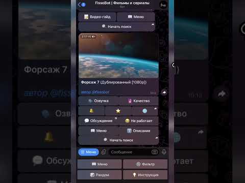 Бот для просмотра фильмов в telegram fissobot