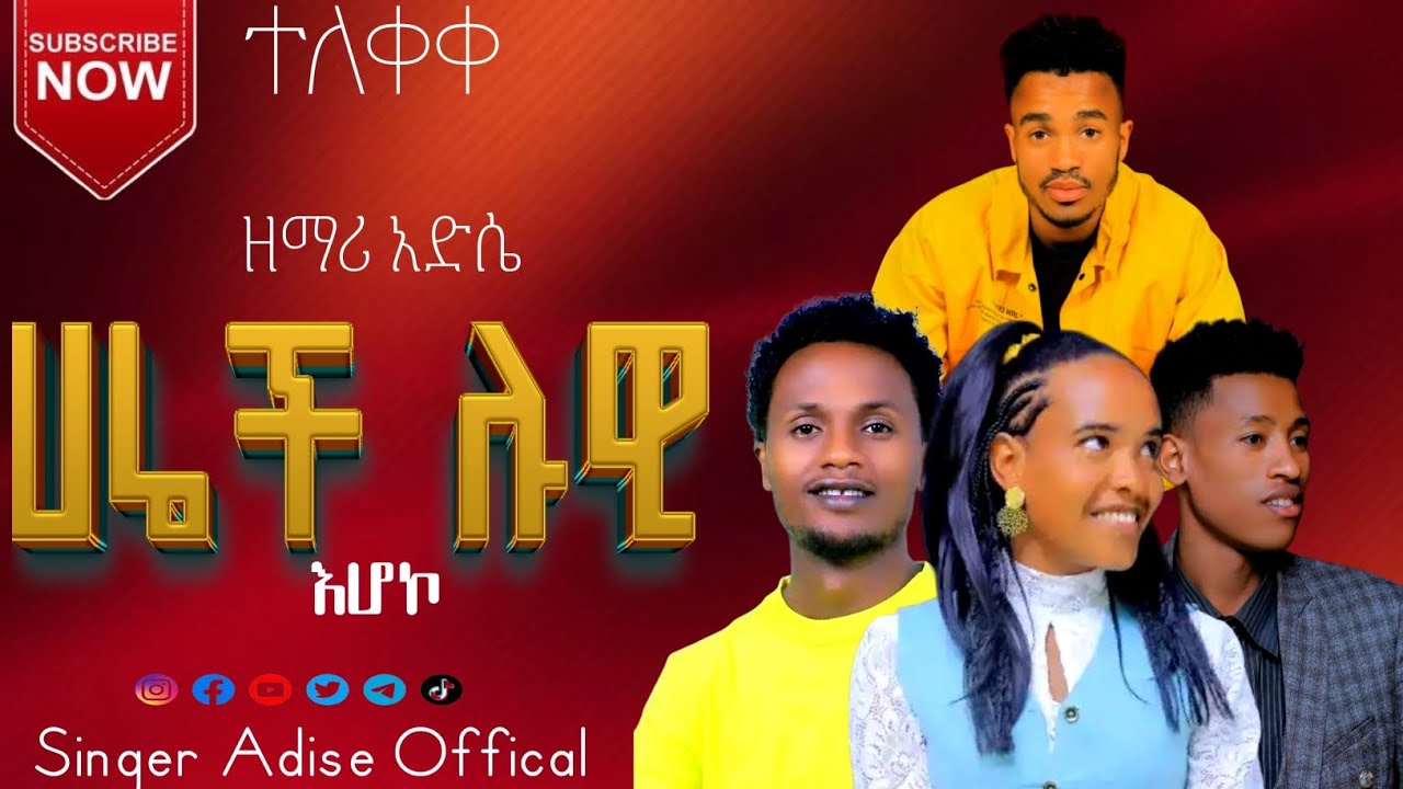 ተለቀቀ ሀሬች ሉዊ እሆኮ የምል ድንቅ መልእክት ያለሁ የዘማር አድሴ ደመቀ መዝሙር ሰምታቹሁበት ተበራኩበት