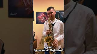 Believe,жестокая любовь,незабудка,медлячок саксофон 🎷